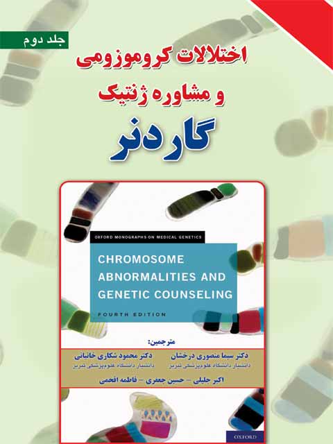 اختلالات کروموزومی و مشاوره ژنتیک گاردنر- جلد دوم