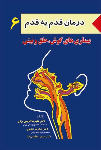 درمان قدم به قدم گوش و حلق و بینی