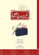 پزشک و ملاحظات اخلاقی – باقر لاریجانی –  جلد دوم