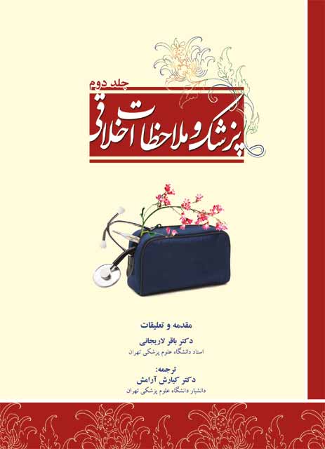 پزشک و ملاحظات اخلاقی - باقر لاریجانی - جلد دوم