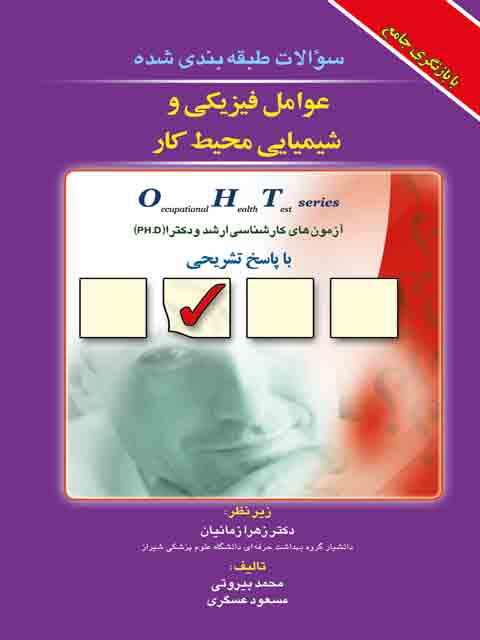 عوامل فیزیکی و شیمیایی محیط کار - جلد سوم - OHT