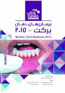 Book Brief خلاصه کتاب بیماری های دهان برکت ۲۰۱۵