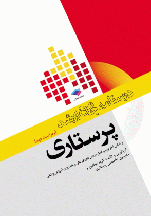درسنامه جامع ارشد پرستاری - جامعه نگر - 1398