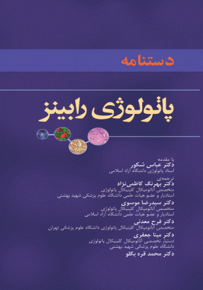 دستنامه پاتولوژی رابینز - عمومی و اختصاصی