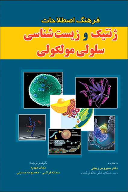 فرهنگ اصطلاحات ژنتیک و زیست شناسی سلولی مولکولی