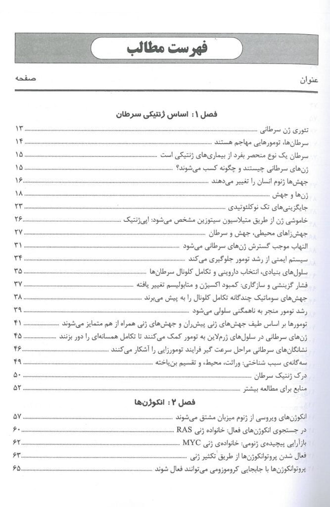 فهرست 1 اصول ژنتیک سرطان فرد بانز - 2023
