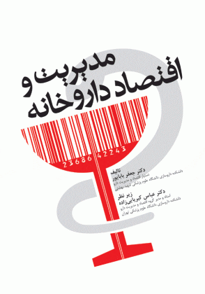 مدیریت و اقتصاد داروخانه
