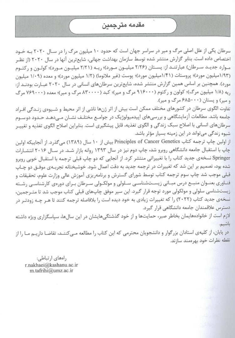مقدمه کتاب ژنتیک سرطان فرد بانز 2023