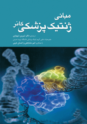 مبانی ژنتیک پزشکی کانر