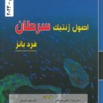 جلد پشت جلد اصول ژنتیک سرطان فرد بانز - 2023 - نشر برای فردا