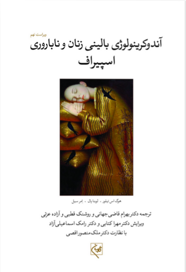 کتاب اندوکرینولوژی بالینی زنان اسپیروف - جلد اول - گلبان