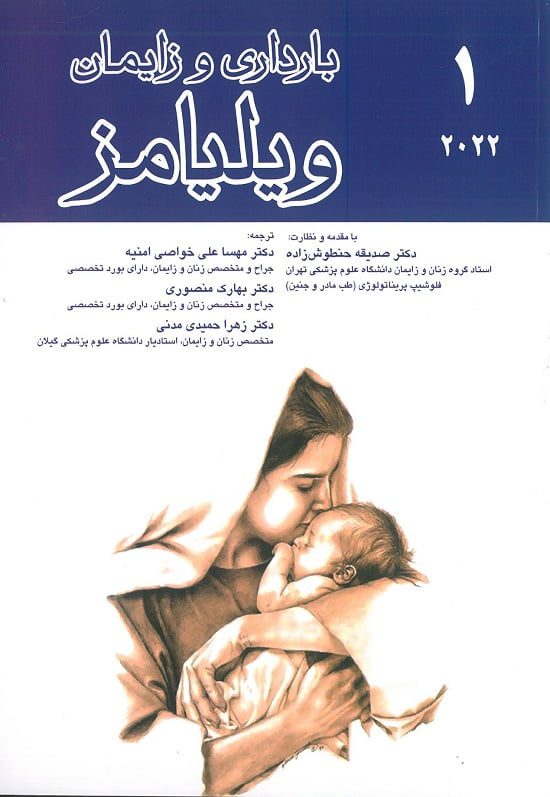 جلد کتاب بارداری و زایمان ویلیامز - جلد اول | 2022