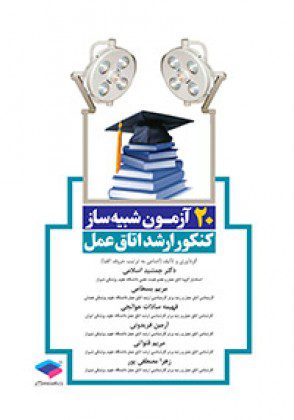 20 آزمون شبیه سازی کنکور ارشد اتاق عمل
