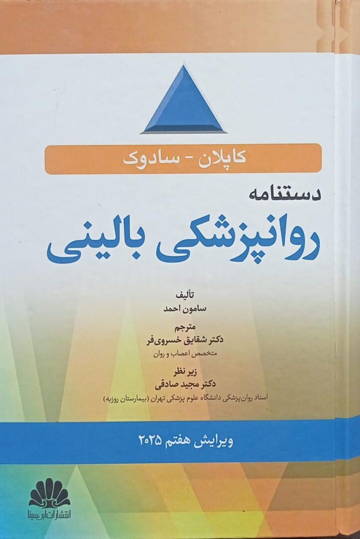 دستنامه روانپزشکی بالینی - کاپلان و سادوک ویرایش هفتم 2025
