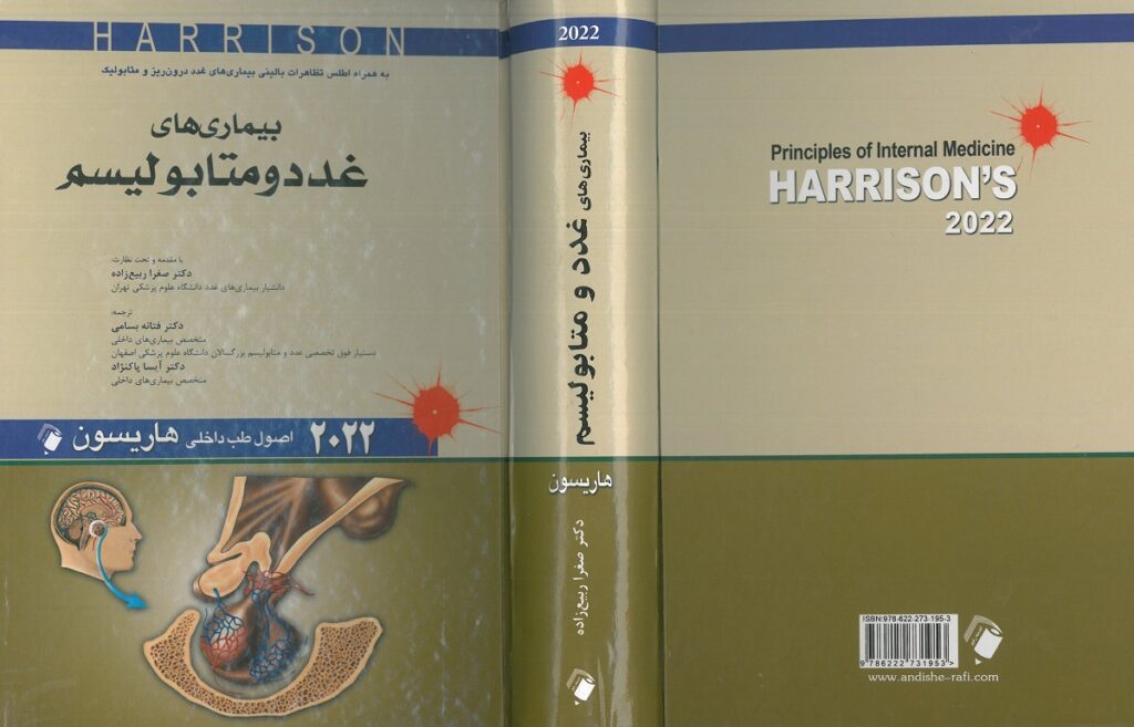 جلد کامل کتاب هاریسون غدد 2022 | انتشارات اندیشه رفیع