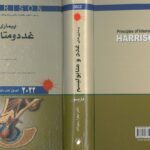 جلد کامل کتاب هاریسون غدد 2022 | انتشارات اندیشه رفیع