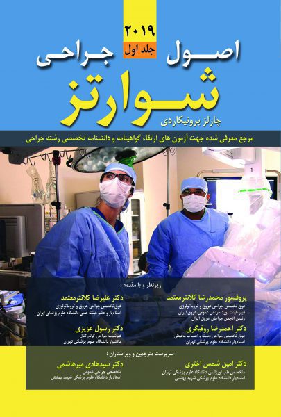 کتاب پزشکی اصول جراحی شوارتز 2019 - ترجمه کامل 6 جلدی : نشر اشراقیه و بابازاده