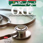 آزمون های بالینی به شیوه ایستگاهی OSCE