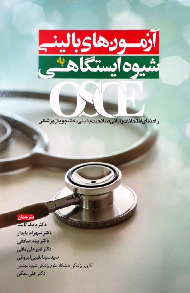 آزمون های بالینی به شیوه ایستگاهی OSCE