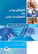 تکنولوژی جراحی برای تکنولوژیست جراحی جلد ۵ – جراحی پلاستیک و ترمیمی