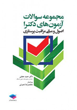 مجموعه سوالات آزمون های دکترا : اصول و مبانی مراقبت پرستاری