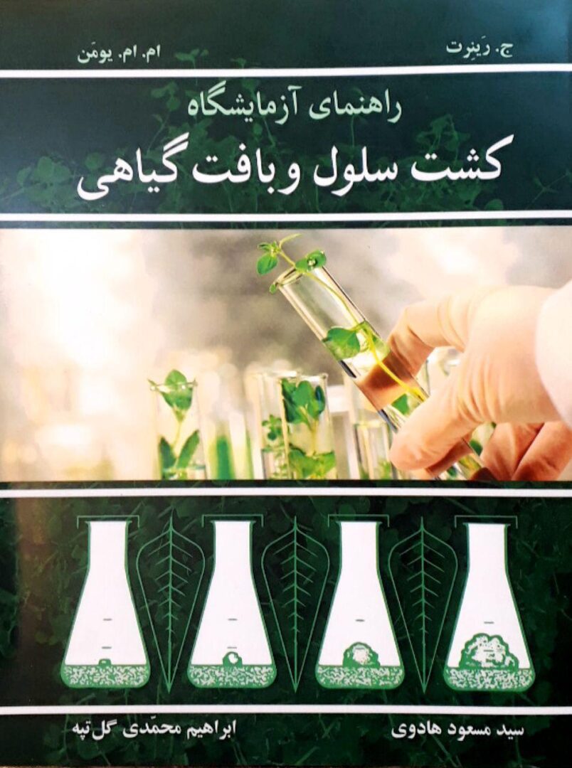 راهنمای ازمایشگاه کشت سلول و بافت گیاهی