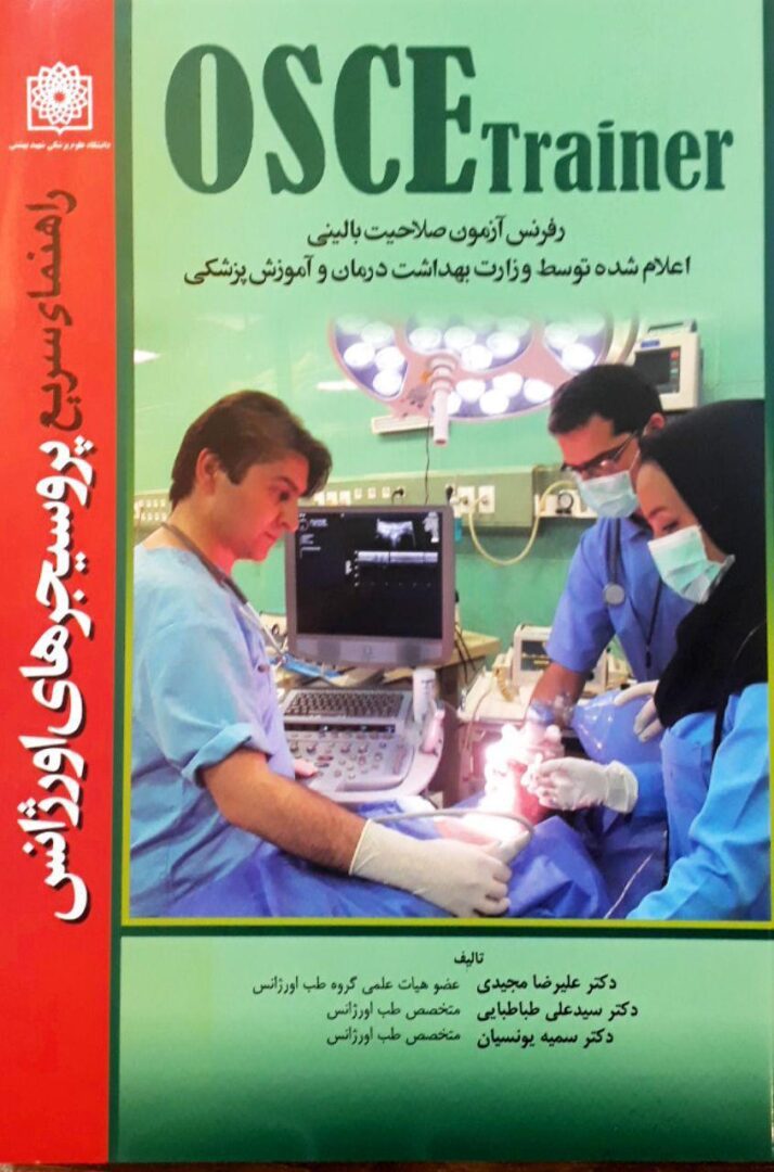 راهنمای سریع پروسیجرهای اورژانس ( OSCE Trainer )