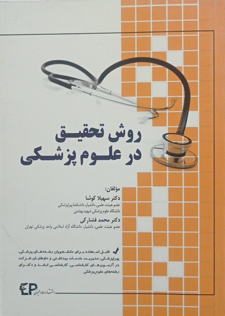 کتاب روش تحقیق در علوم پزشکی | نویسنده: دکتر سهیلا کوشا , دکتر محمد فشارکی