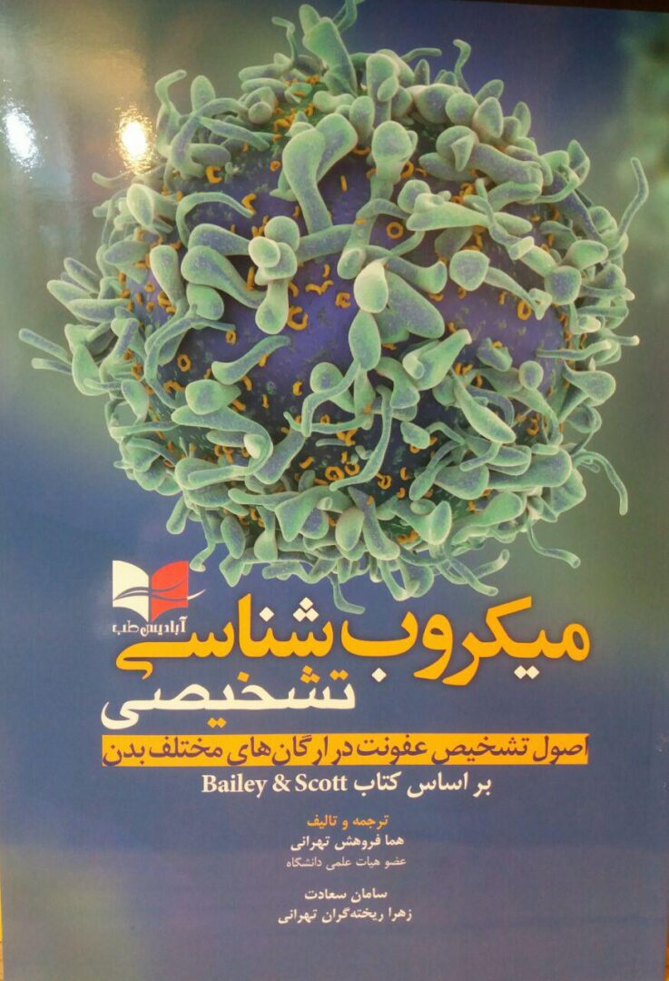میکروب شناسی تشخیصی بر اساس کتاب بیلی و اسکات | Bailey & Scott