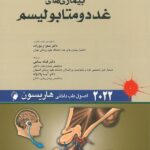 جلد کتاب هاریسون غدد 2022 | انتشارات اندیشه رفیع