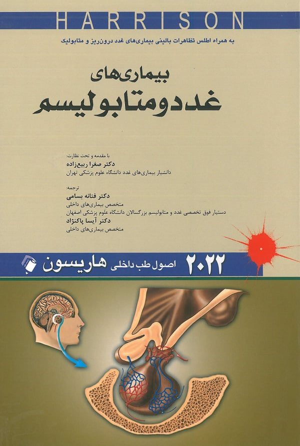 جلد کتاب هاریسون غدد 2022 | انتشارات اندیشه رفیع