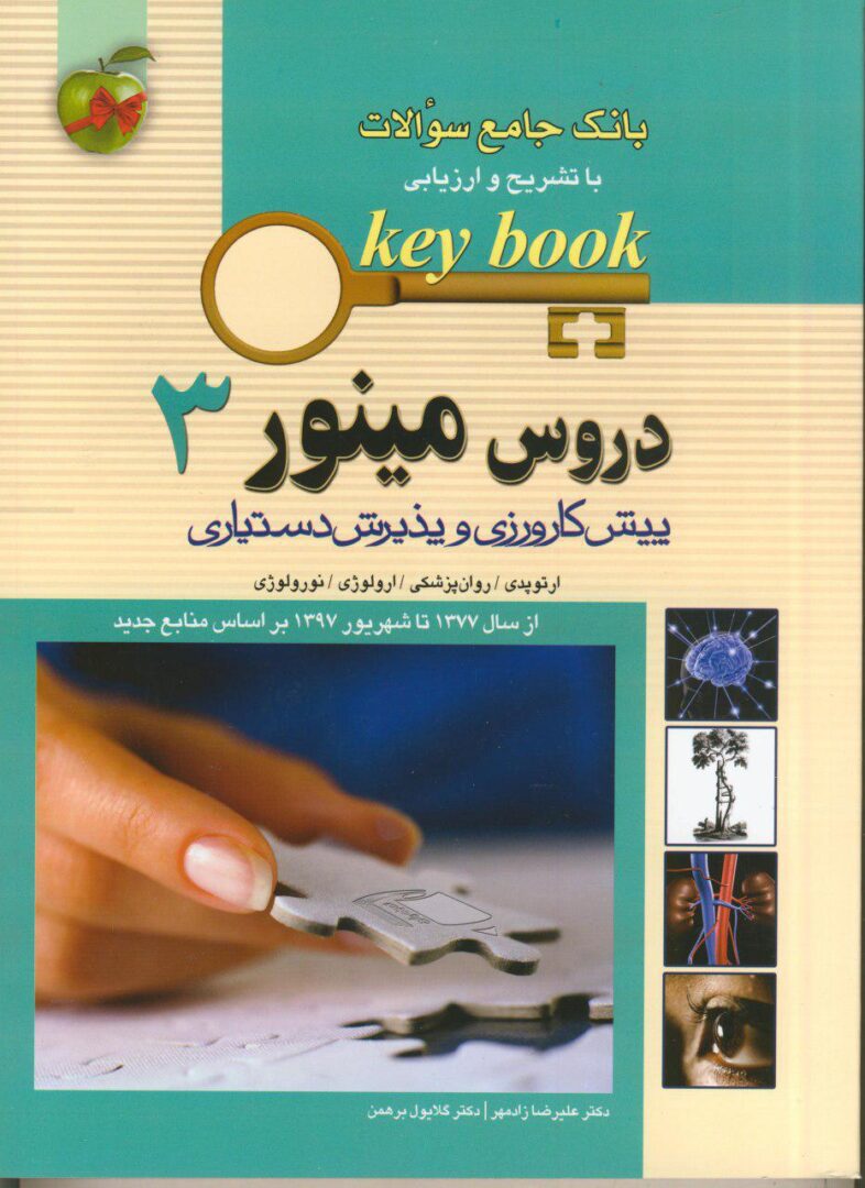 KEY BOOK بانک جامع سوالات پیش کارورزی و دستیاری -  دروس مینور - جلد 3