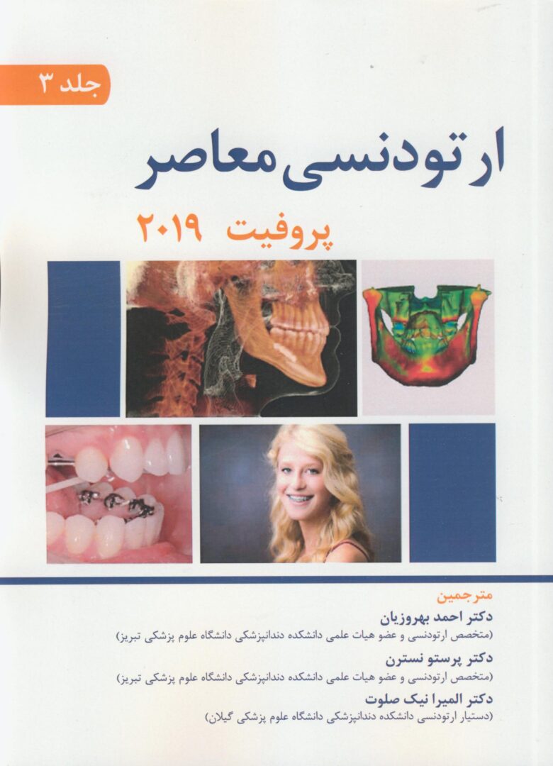 ارتودنسی معاصر پروفیت - 2019 - جلد سوم