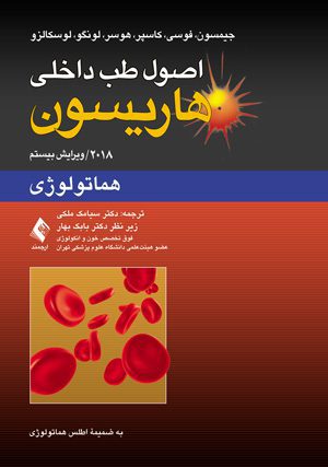 اصول طب داخلی هاریسون | کتاب هاریسون هماتولوژی و خون | نشر اشراقیه