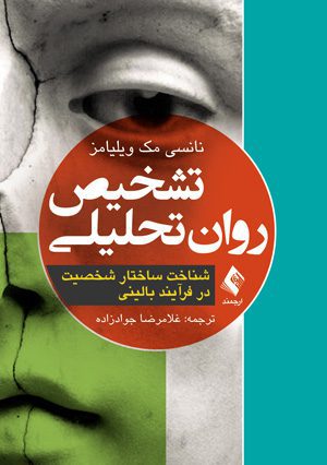 تشخیص روان تحلیلی - مک ویلیامز