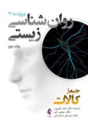 روانشناسی زیستی کالات ( جلد دوم )