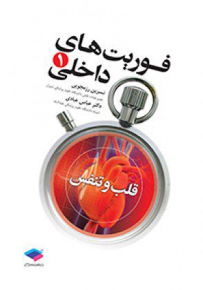 فوریت های داخلی 1: قلب و تنفس