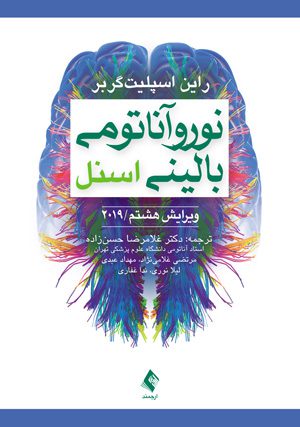 کتاب نوروآناتومی بالینی اسنل 2019 ترجمه دکتر حسن زاده نشر ارجمند