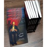 کتاب نامه های اسکروتیپ - ترجمه دکتر شهریار روحانی - نشر اشراقیه
