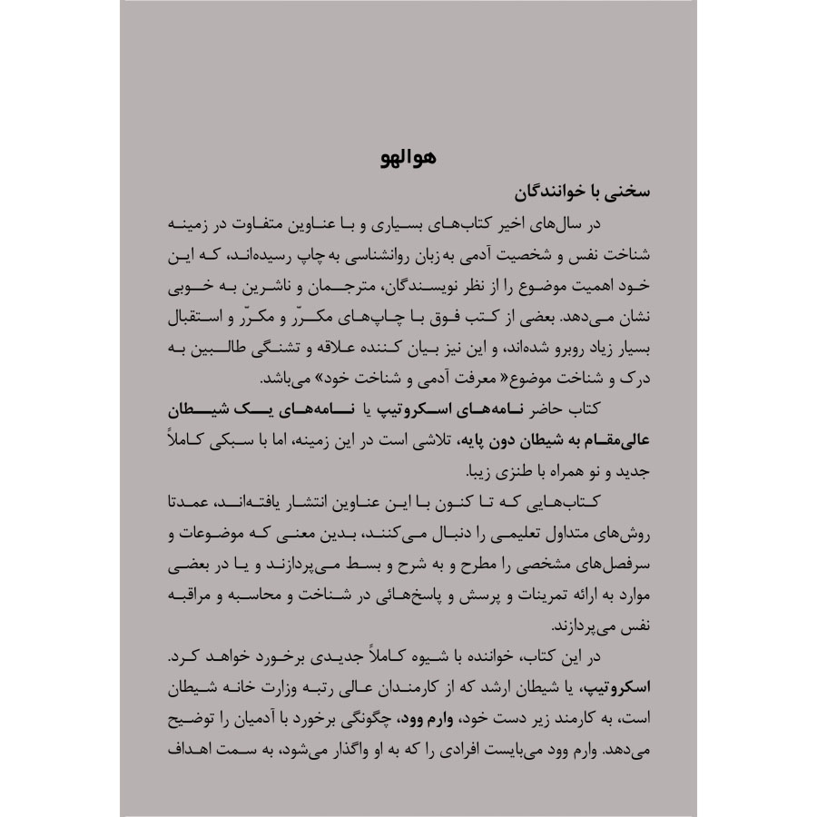 کتاب نامه های اسکروتیپ - ترجمه دکتر شهریار روحانی - نشر اشراقیه