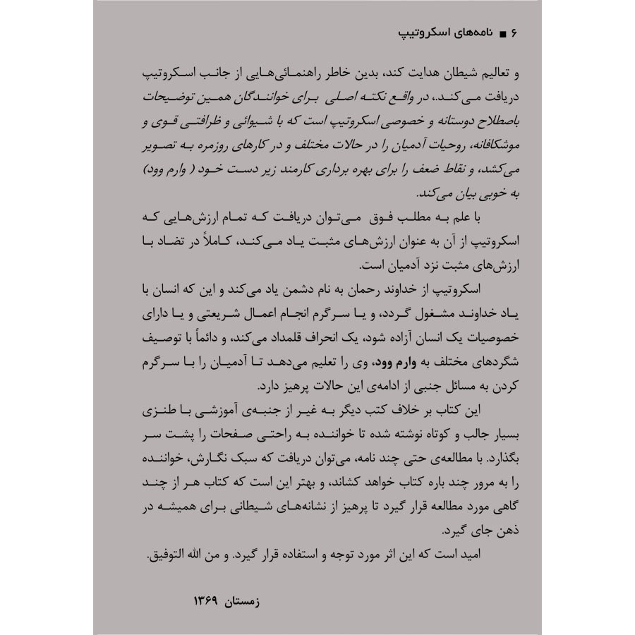 کتاب نامه های اسکروتیپ - ترجمه دکتر شهریار روحانی - نشر اشراقیه