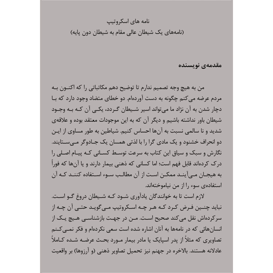 کتاب نامه های اسکروتیپ - ترجمه دکتر شهریار روحانی - نشر اشراقیه