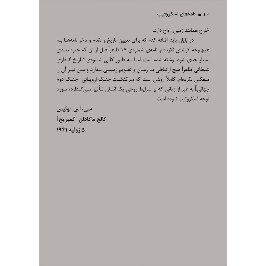 کتاب نامه های اسکروتیپ - ترجمه دکتر شهریار روحانی - نشر اشراقیه