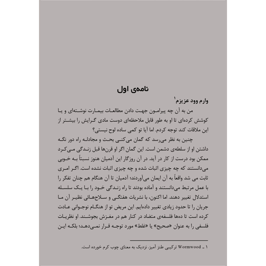 کتاب نامه های اسکروتیپ - ترجمه دکتر شهریار روحانی - نشر اشراقیه