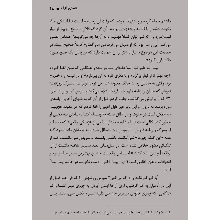 کتاب نامه های اسکروتیپ - ترجمه دکتر شهریار روحانی - نشر اشراقیه