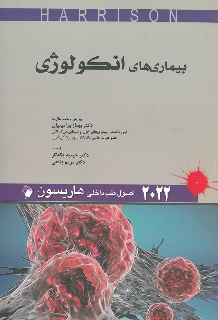 جلد کتاب طب داخلی هاریسون انکولوژی 2022 - نشر اندیشه رفیع