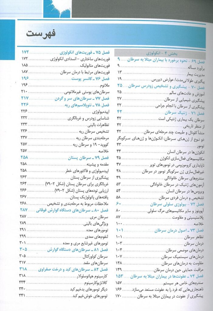 فهرست اصول طب داخلی هاریسون انکولوژی | ویرایش 2022
