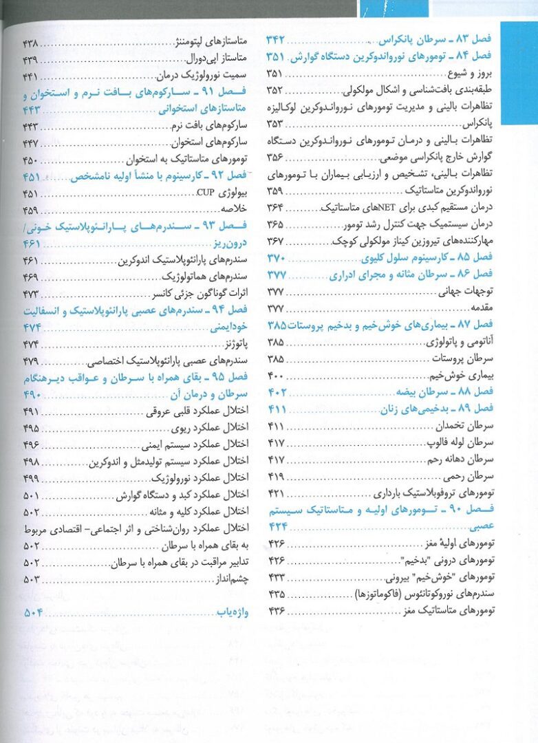 فهرست اصول طب داخلی هاریسون انکولوژی | ویرایش 2022