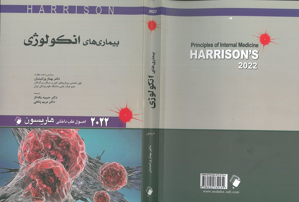 جلد کامل اصول طب داخلی هاریسون انکولوژی | ویرایش 2022