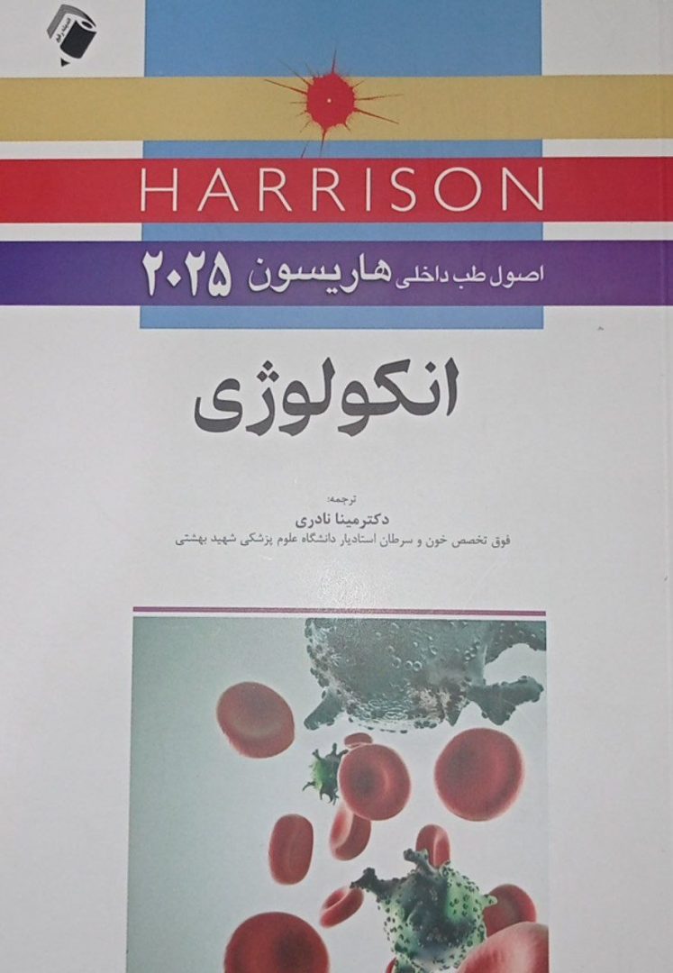 ترجمه کتاب Harrison 2025 - اصول طب داخلی هاریسون انکولوژی - اندیشه رفیع